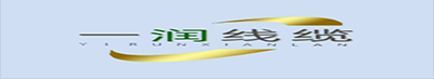 河北一润线缆有限公司
